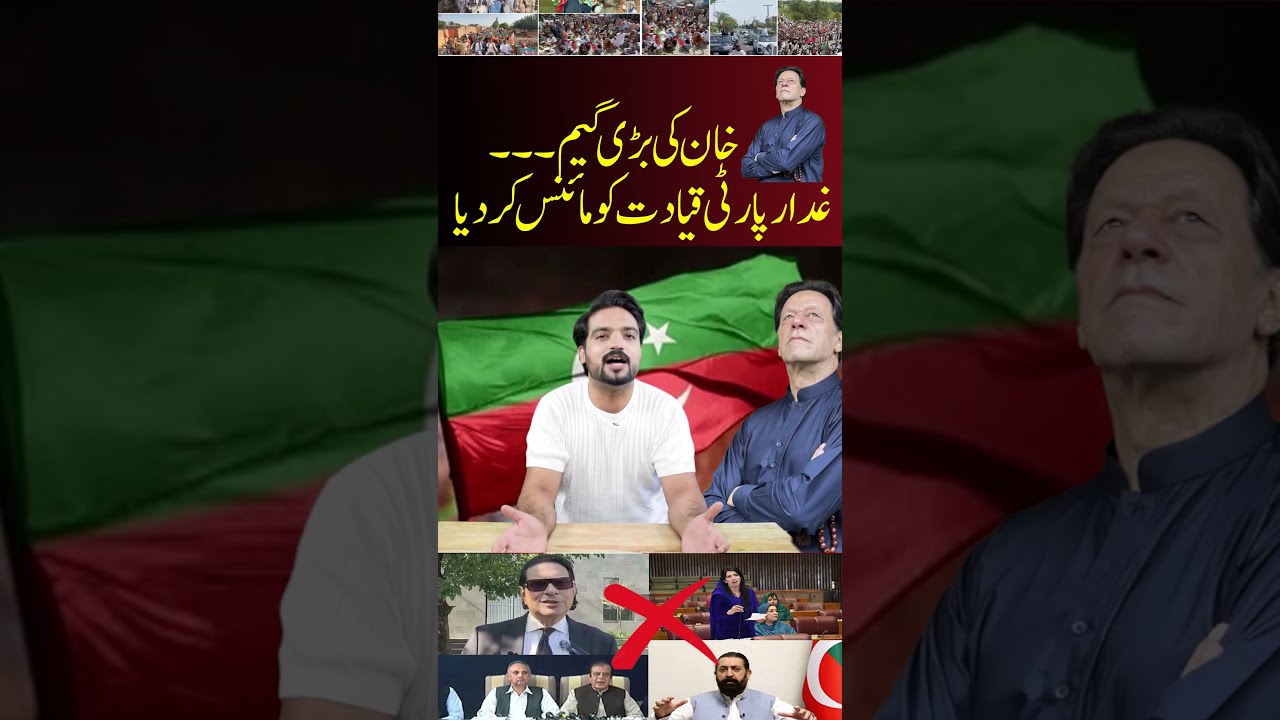 PTI 5th August Protest Khan S Masterstroke Imran Exposed Compromised Leadership Shorts