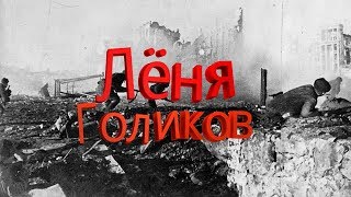 Время истории - Лёня Голиков (восемнадцатый выпуск) I Война I Партизан I Герой Время истории - Лёня Голиков (восемнадцатый выпуск) I Война I Партизан I Герой