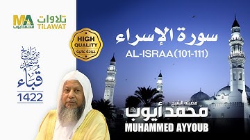 سورة الإسراء (101-111) من تراويح مسجد قباء 1422 - الشيخ محمد أيوب