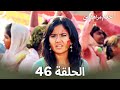 القسم 46 Sapne Suhane Ladakpan Ke أحلام مراهقتين Arabic Dubbed Long Version 