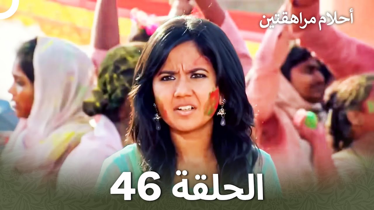 القسم 46 | Sapne Suhane Ladakpan Ke - أحلام مراهقتين (Arabic Dubbed - Long Version)