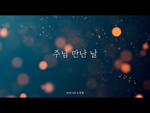 주님 만난 날👼