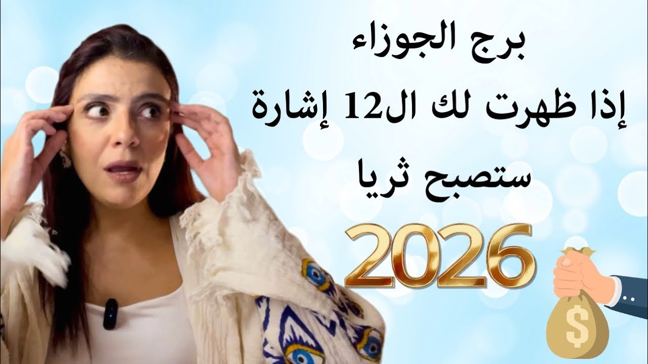 برج الجوزاء : سر الثراء في 2026 💰 12 علامة ان حياتك المالية ستتغير للافضل 💫
