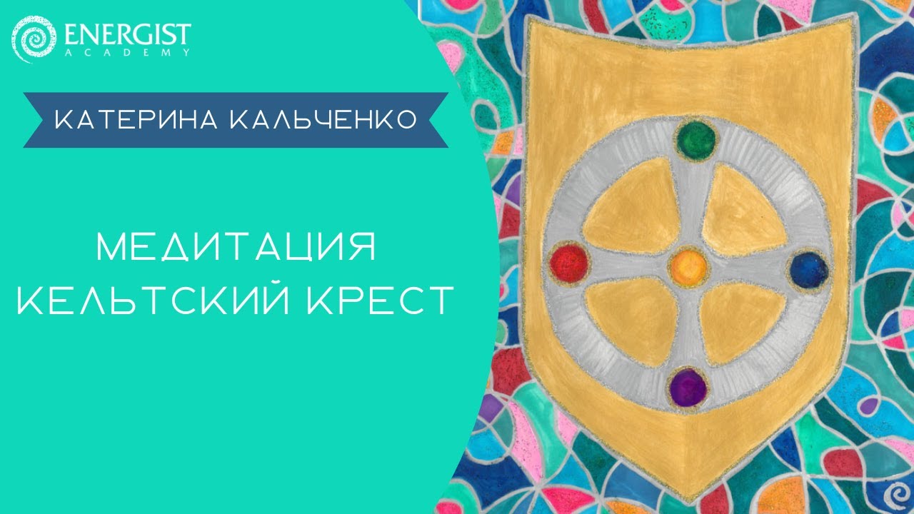 Медитация крест трансформации надежда