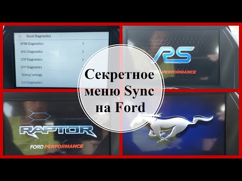 Активация cекретного меню в Sync на Ford.