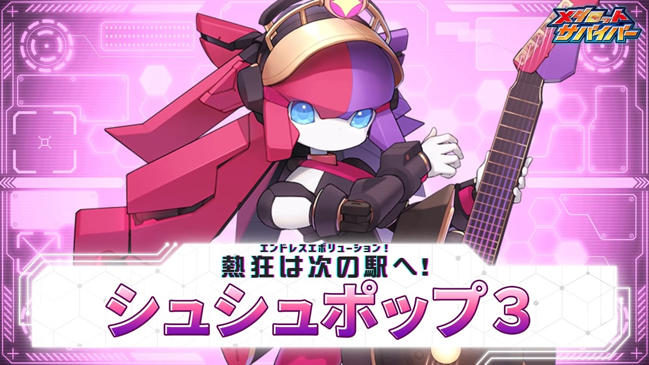 【メダロットサバイバー】シュシュポップ3 PV