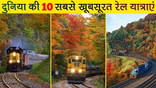 Top 10 Most Beautiful Train Journey in the World [Hindi]