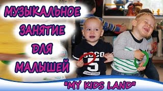 Музыкальное занятие для малышей. Уроки музыки для самых маленьких Музыкальное занятие для малышей. Уроки музыки для самых маленьких