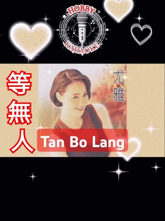 等 無 人 Tan Bo Lang #hobbykaraoke #hokkiensong #hokkien