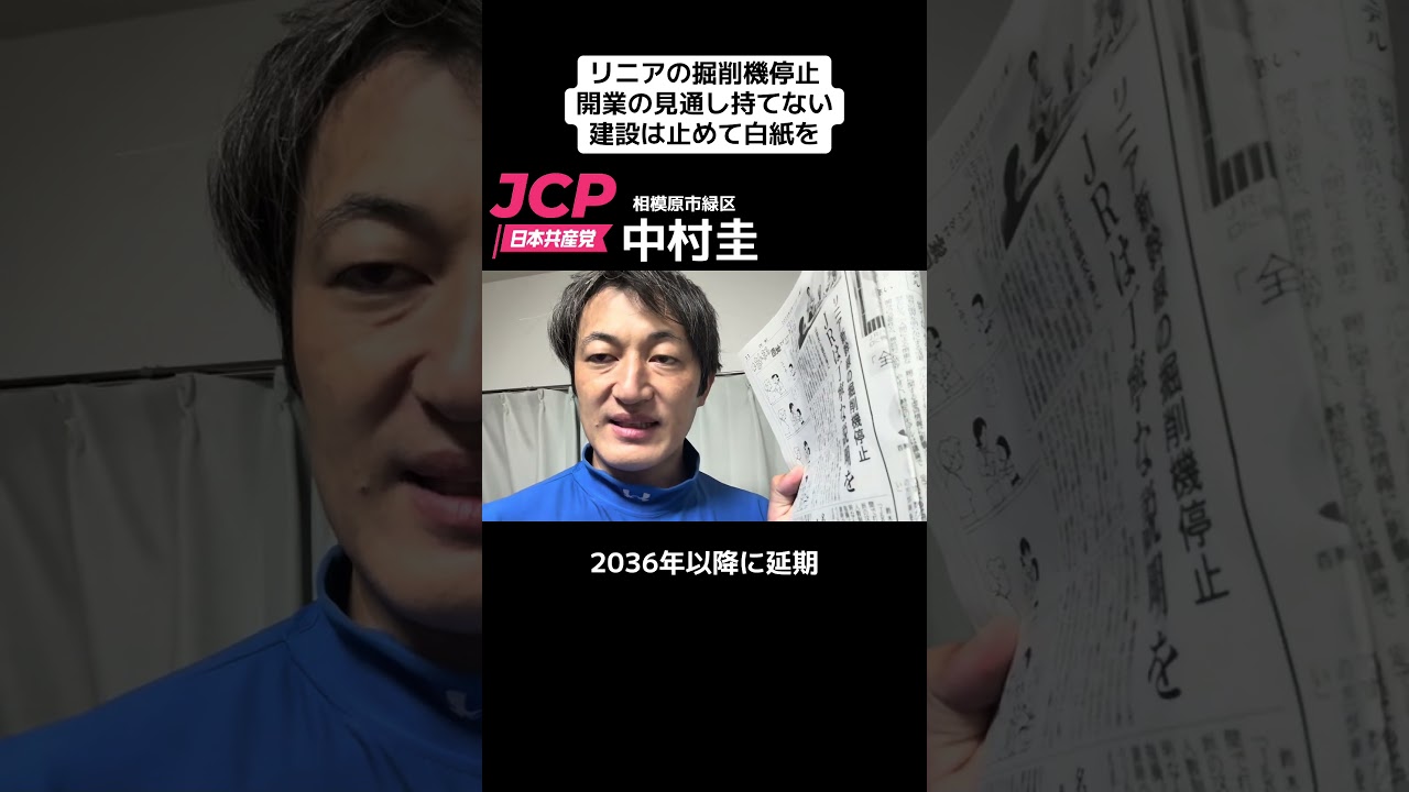 リニア中央新幹線の地下トンネル工事、7月にシールドマシン停止。固い地盤掘れず。東京と神奈川間すら未だにトンネル掘れていない。リニア建設は一旦止めて白紙に。#日本共産党 #相模原市緑区 #リニア