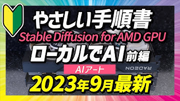 Stable Diffusion for AMD GPU ローカルでAI前編｜はじめてのAIイラスト・AIアート｜画像生成AI｜手順解説｜始め方｜使い方