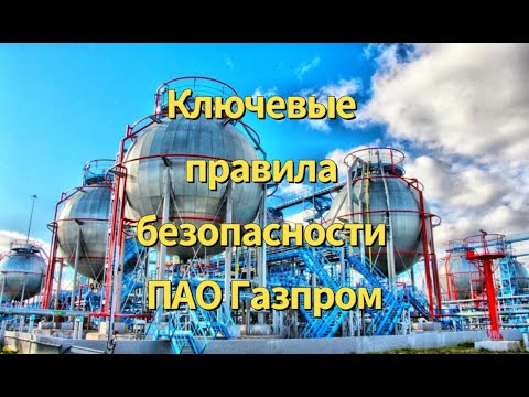 12 ключевых правил безопасности ПАО Газпром, безопасность на производстве