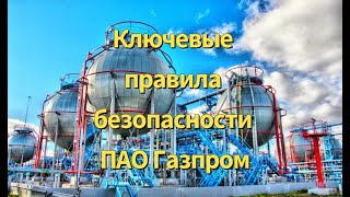 12 ключевых правил безопасности ПАО Газпром, безопасность на производстве