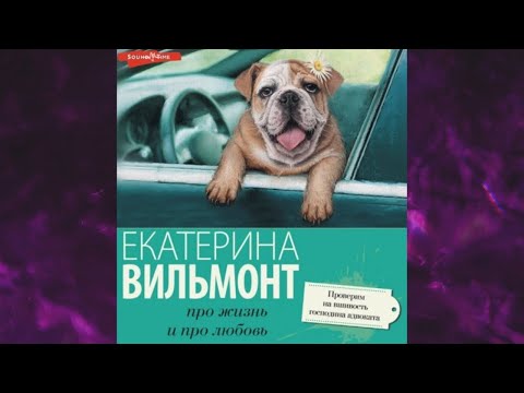 📘Проверим на вшивость господина адвоката Екатерина Вильмонт Аудиокнига