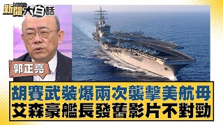 胡賽武裝爆兩次襲擊美航母 艾森豪艦長發舊影片不對勁 新聞大白話 20240603