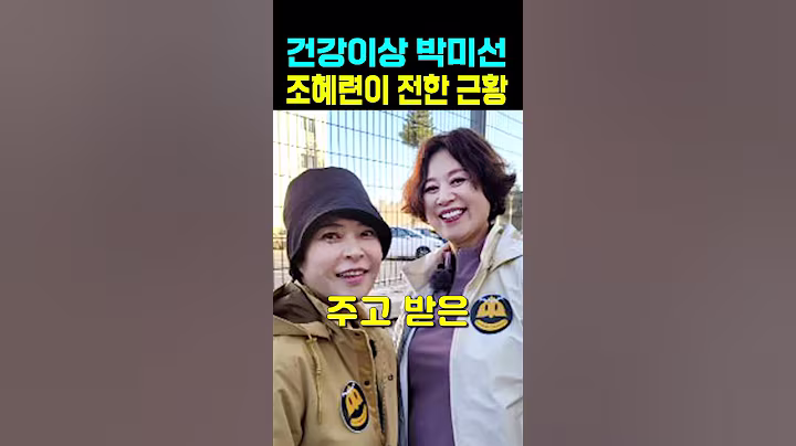 박미선 건강이상 조혜련이 전한 최신근황