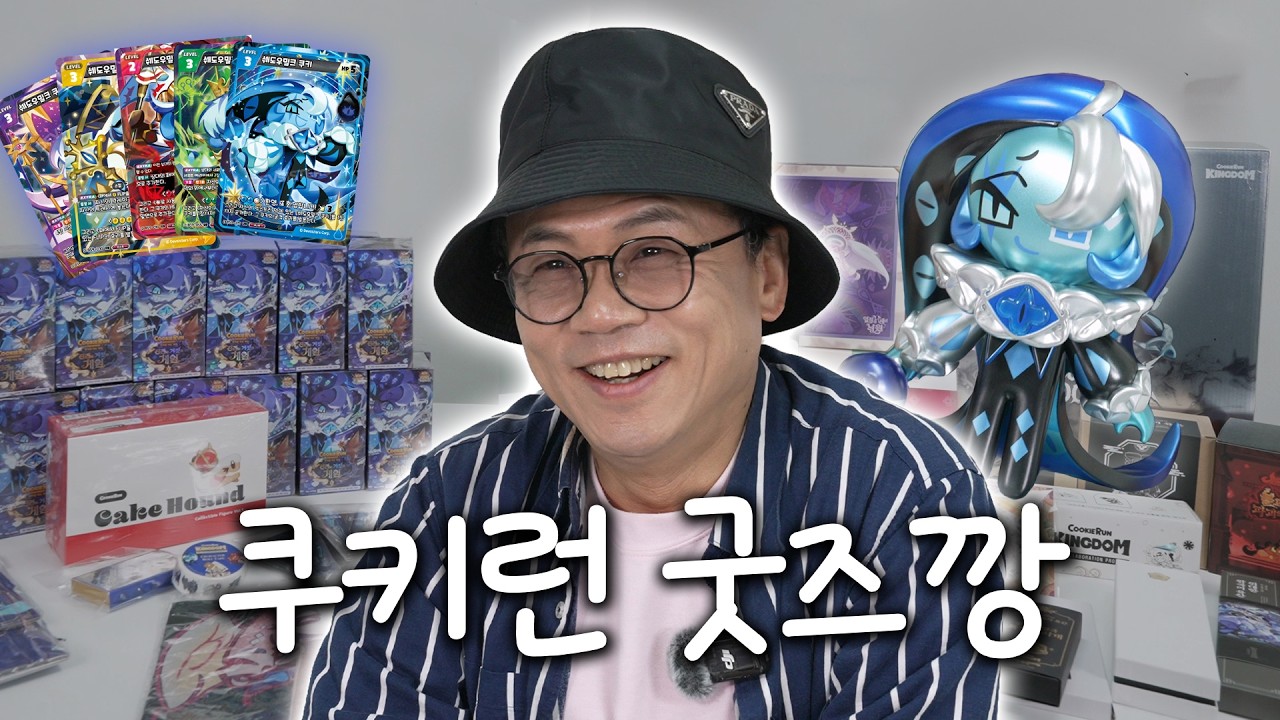 쉐도우밀크 쿠키 성우의 쿠키런 굿즈깡│성우 강수진│스튜디오 일리