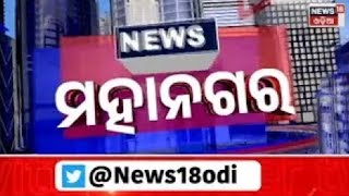 Local News | Mohanagar 6.30pm | ମହାନଗରର ସମସ୍ତ ଖବର | Today Top News | Odisha News | News18 Odia