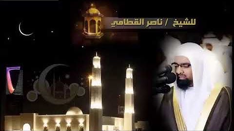 ولا تحسبن الله غافلا عما يعمل الظالمون ناصر القطامى تلاوة خاشعة