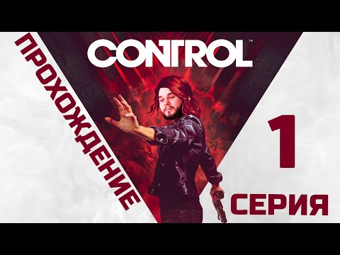 Control | Прохождение 1 серия