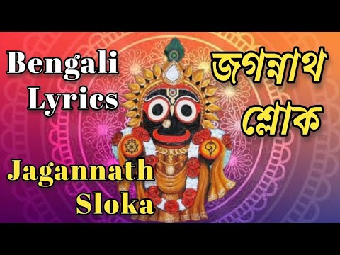    Jagannath Sloka with Bengali Lyrics  Jay Jagannath Mantra   bongzintrovert