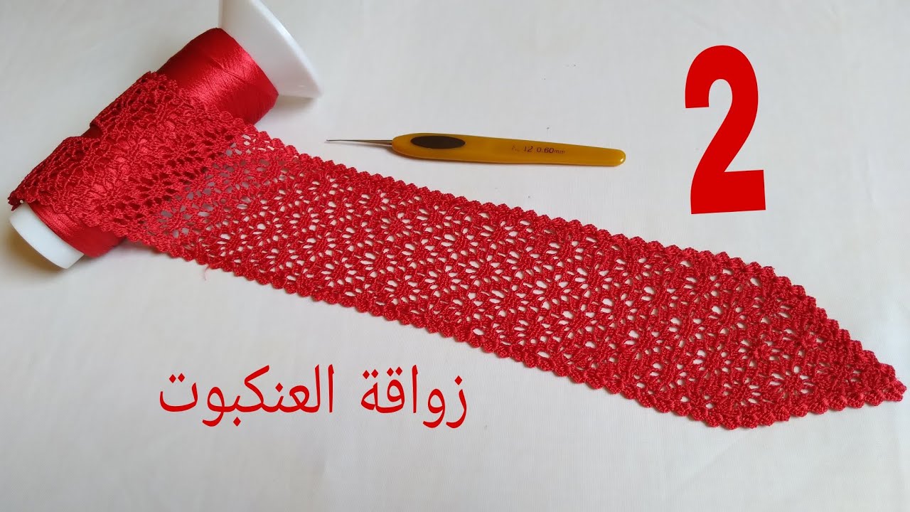 نص الطوق بالكروشي زواقة العنكبوت أناقة وجمال (الجزء الثاني)