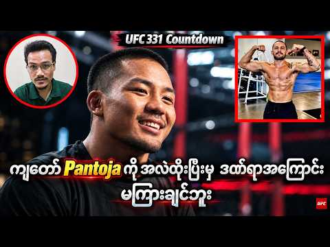 UFC Flyweight တန်းရဲ့ အကြီးကျယ်ခမ်းနားဆုံးပွဲ (UFC 331 Countdown ကို အပြည့်အစုံတင်ဆက်ခြင်း)