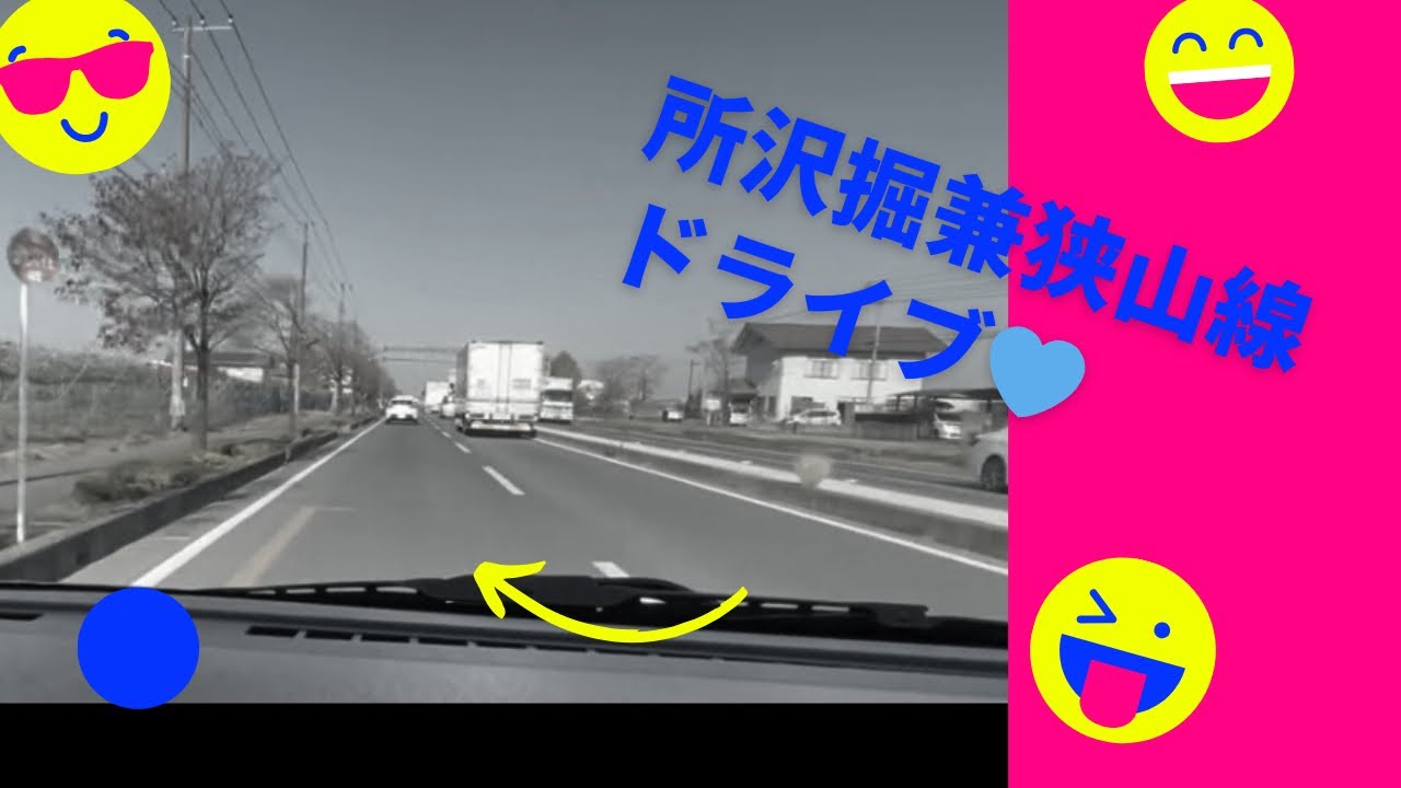 所沢掘兼狭山線　ドライブ