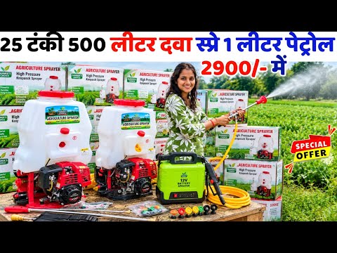 🔥 1 लीटर पेट्रोल में 500 लीटर दवा स्प्रे! मात्र 2900/- का Power Spray Pump 😱