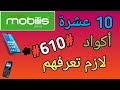 عشر ( 10 ) اكواد موبيليس للمبتدئين  يجب عليك معرفتها لشريحة  mobilis