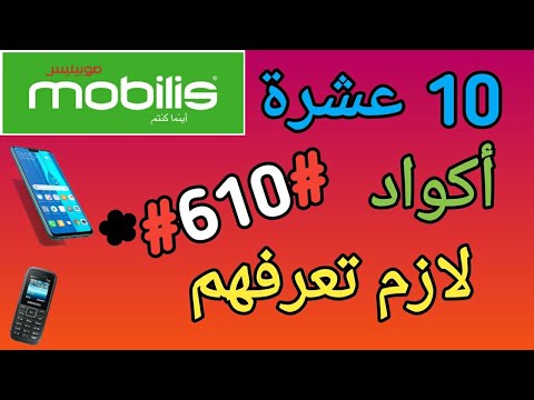 عشر ( 10 ) اكواد موبيليس للمبتدئين  يجب عليك معرفتها لشريحة  mobilis