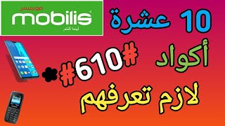 عشر ( 10 ) اكواد موبيليس للمبتدئين  يجب عليك معرفتها لشريحة  mobilis