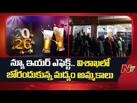 New Year Effect: Liquor Sales Pick Up Pace in Visakhapatnam | NTV Telugu - NTVTELUGU