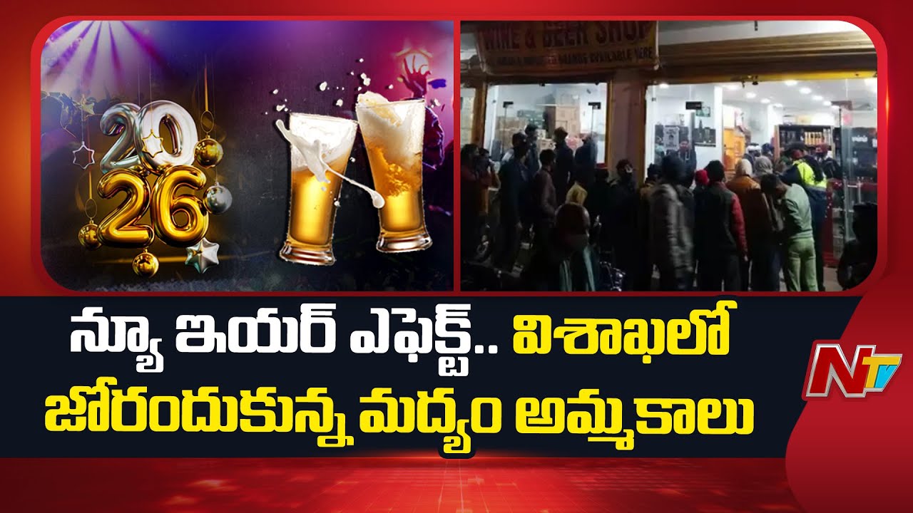 New Year Effect: Liquor Sales Pick Up Pace in Visakhapatnam | NTV Telugu