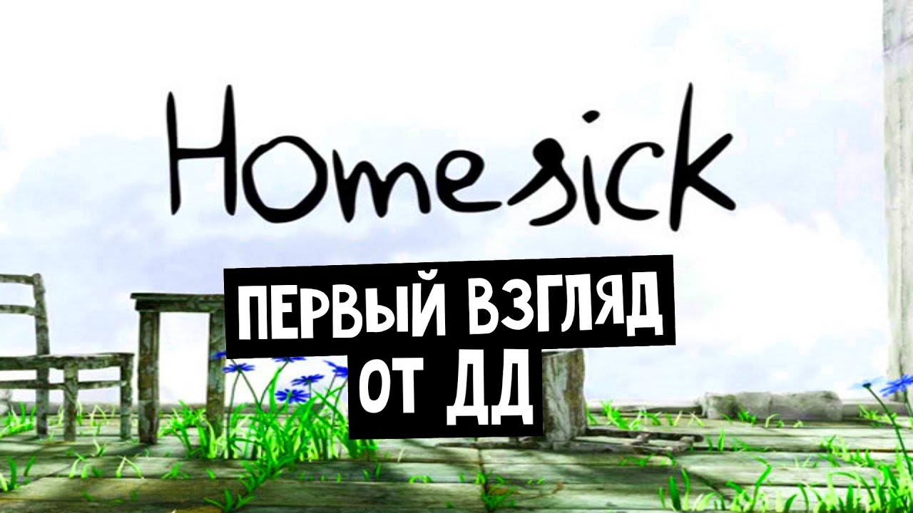 Homesick / Путешествия во сне и наяву / Первый взляд - Обзор от Дмитрия Дэвиса