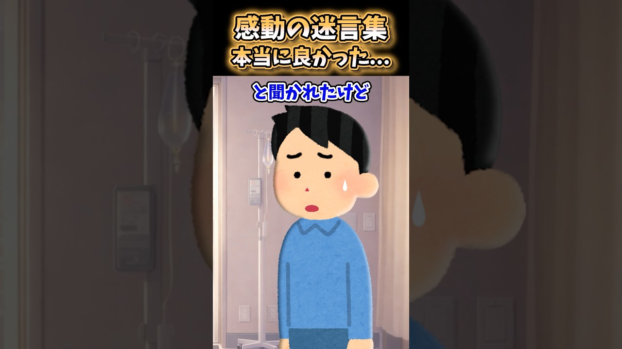 本当に良かった…【感動創作】#2ch #感動