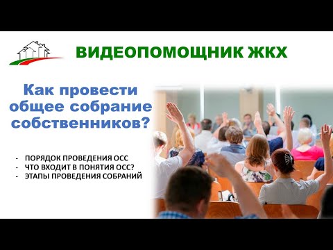 Как провести общее собрание собственников? Расскажем обо всех этапах.