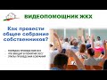 Как провести общее собрание собственников? Расскажем обо всех этапах.