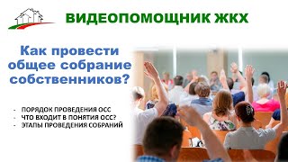 Как провести общее собрание собственников? Расскажем обо всех этапах.