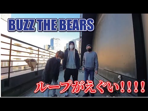 【コメント / BUZZ THE BEARS】ループがえぐい！？