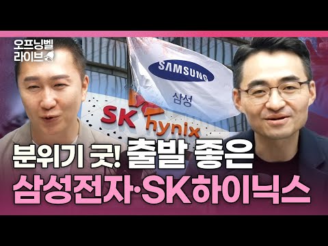   분위기 굿 출발 좋은 삼성전자 SK하이닉스 F 이베스트투자증권 염승환 이사 IBK투자증권 박근형 부장 오프닝벨라이브