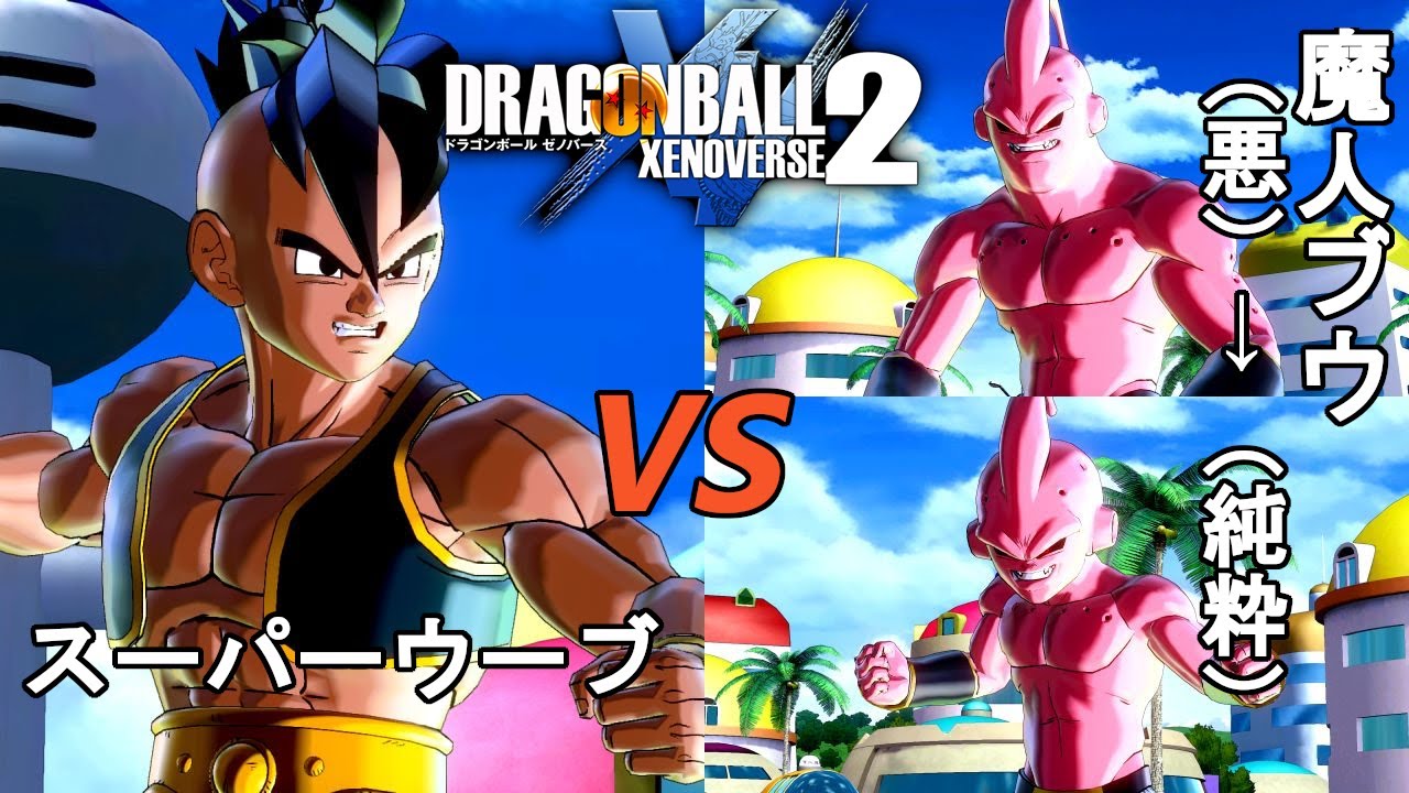 ドラゴンボールゼノバース2 超究極の人造人間編20 スーパーウーブVS魔