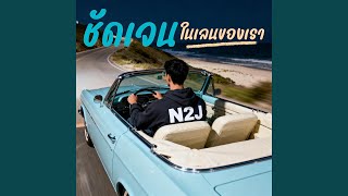 ชัดเจนในเลนของเรา