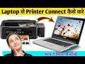 How To Connect Printer To Laptop | Laptop Se Printer Kaise Connect Kare