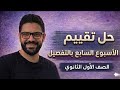 حل تقييم الأسبوع السابع ترم تاني أولى ثانوي عربي 2026