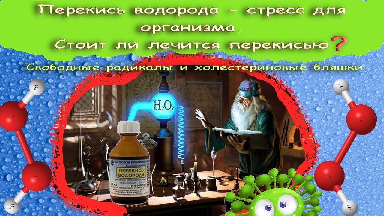 Почему перекись водорода стресс для организма. Стоит ли лечиться ...