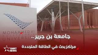 جامعة  محمد السادس ببنجرير  مراكز بحث علمي في تخزين الطاقة والطاقات المتجددة