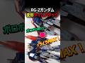 「歯、食いしばれ!」ポロポロなRG-Zガンダムで変形タイムアタック、イライラMAXで修正してやる!!