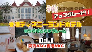 香港ディズニー旅　1日目