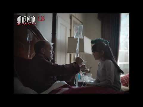 《邪厄恩典》最新中文前導電影預告 HD